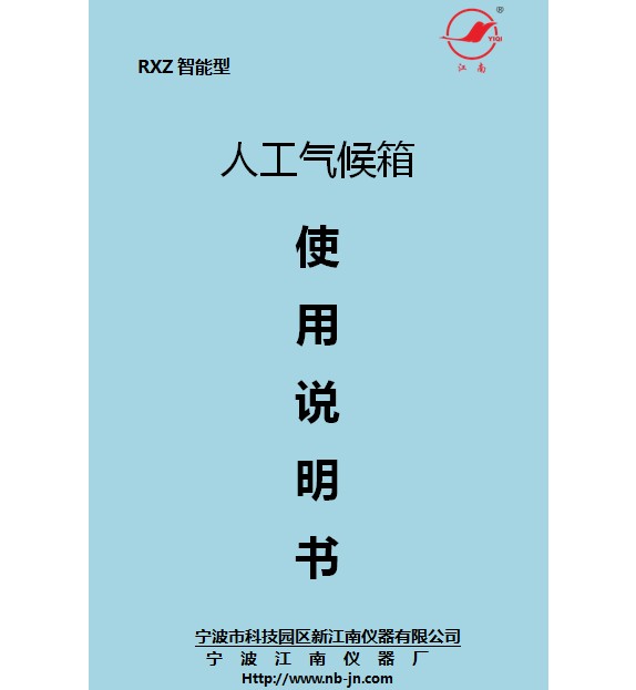 寧波江南儀器廠_人工氣候培養(yǎng)箱,光照培養(yǎng)箱,植物生長(zhǎng)培養(yǎng)類箱體